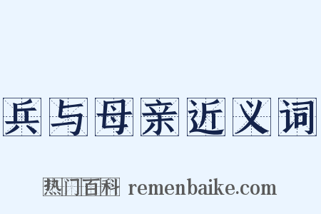 兵与母亲近义词是什么意思的图片